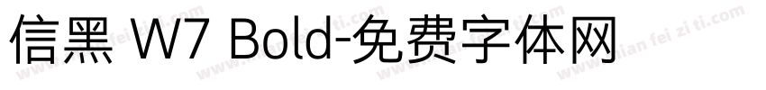 信黑 W7 Bold字体转换